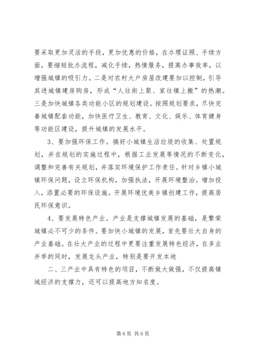 关于XX镇小城镇建设的调查与思考 (2).docx