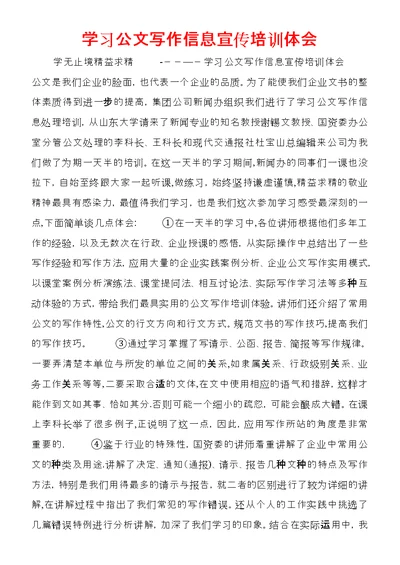 学习公文写作信息宣传培训体会