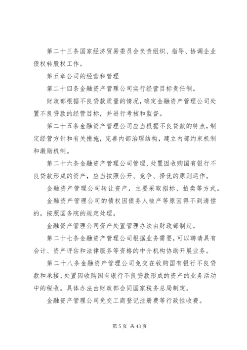 3金融资产管理公司条例.docx