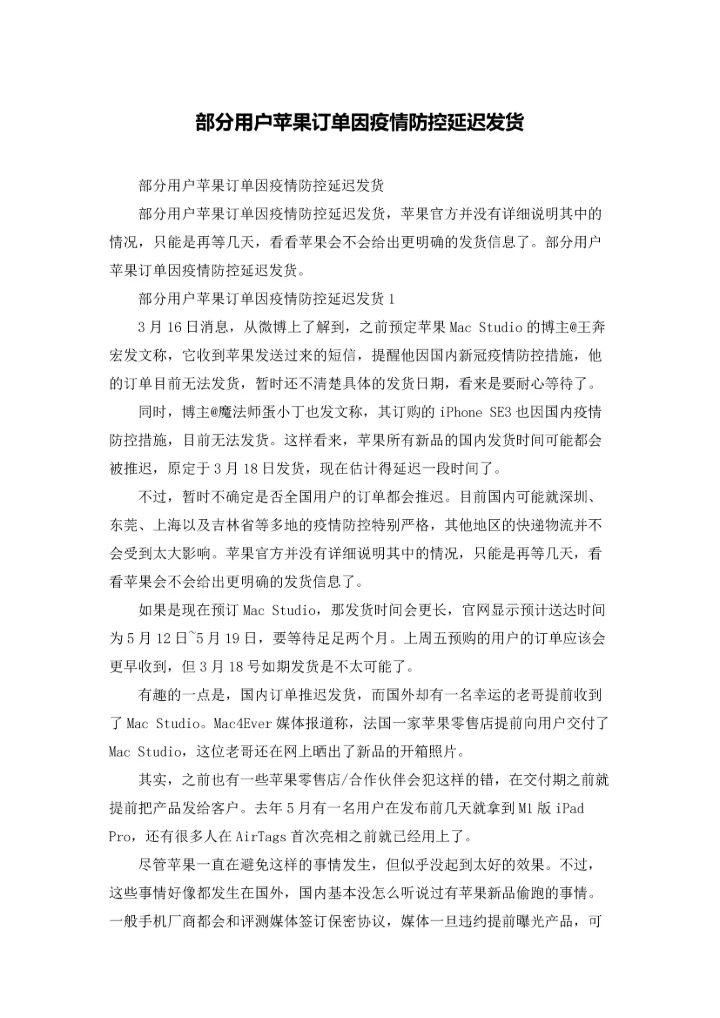 部分用户苹果订单因疫情防控延迟发货.docx