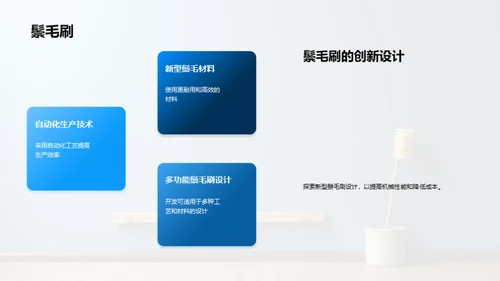 鬃毛刷制造创新突破