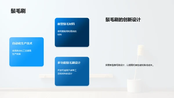 鬃毛刷制造创新突破