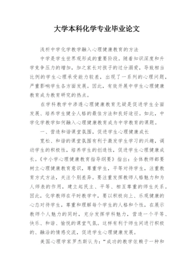 大学本科化学专业毕业论文.docx