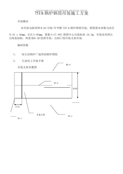 锅筒吊装施工方案.docx