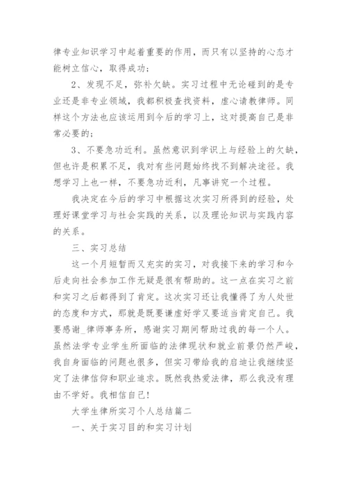 大学生律所实习个人总结_2.docx