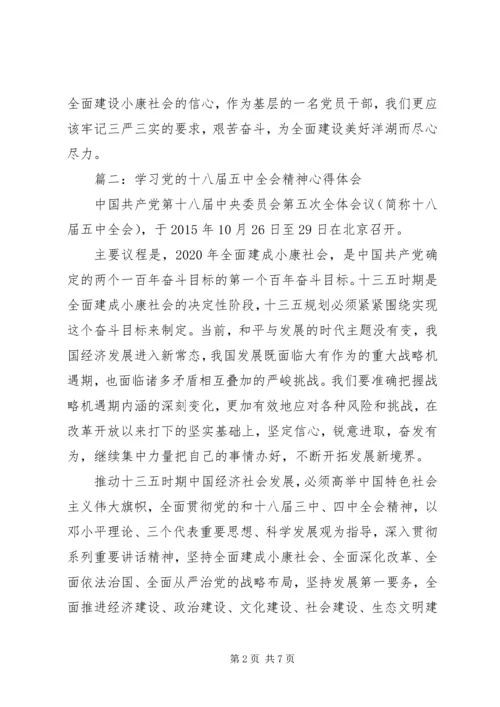 学习党的十八届五中全会精神心得体会3篇.docx