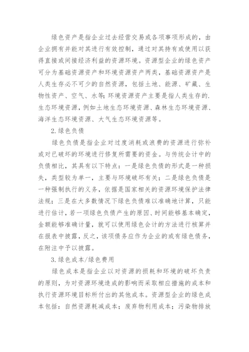 循环经济下资源型企业绿色会计探讨论文.docx