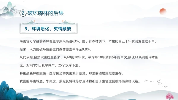 蓝色水墨中国风3月21日世界森林日保护森林爱护家园主题