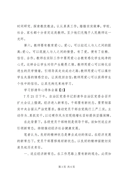 学习彭清华心得体会.docx