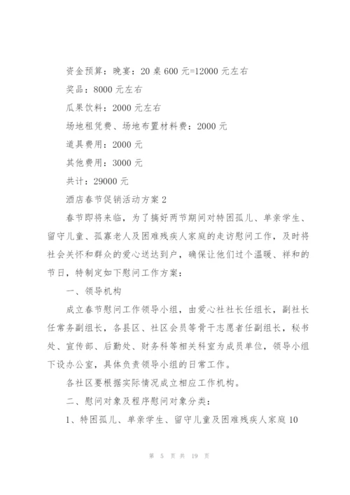 酒店春节促销主题活动方案5篇.docx