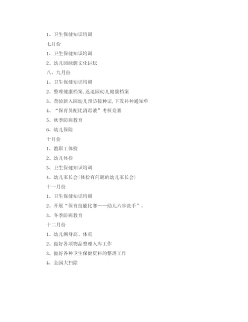 精编之关于幼儿园保健工作计划的范文.docx