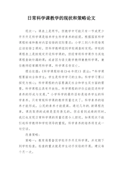 日常科学课教学的现状和策略论文.docx