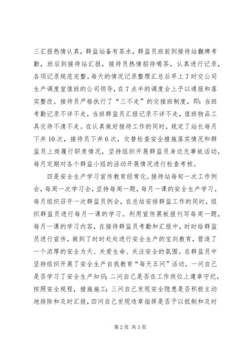 公司工会群监会井口接待站先进事迹 (3).docx