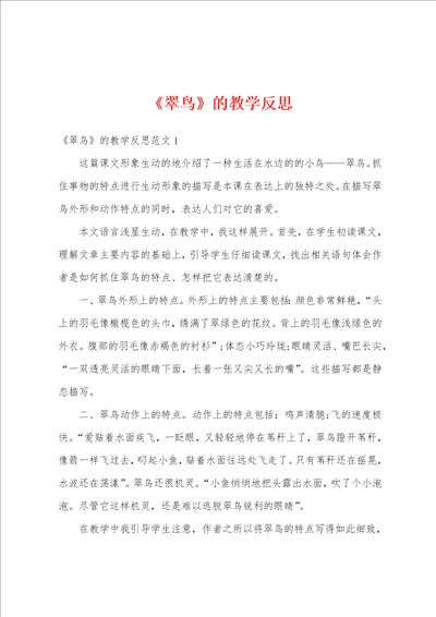 翠鸟的教学反思