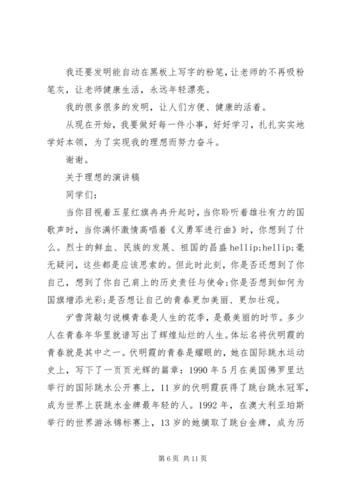 关于理想的演讲稿精选.docx