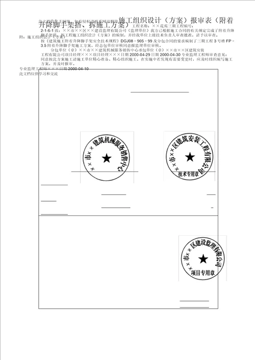 附着升降脚手架搭、拆施工方案复习过程