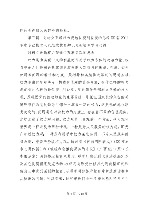 树立正确的权力观地位观利益观党性分析材料.docx