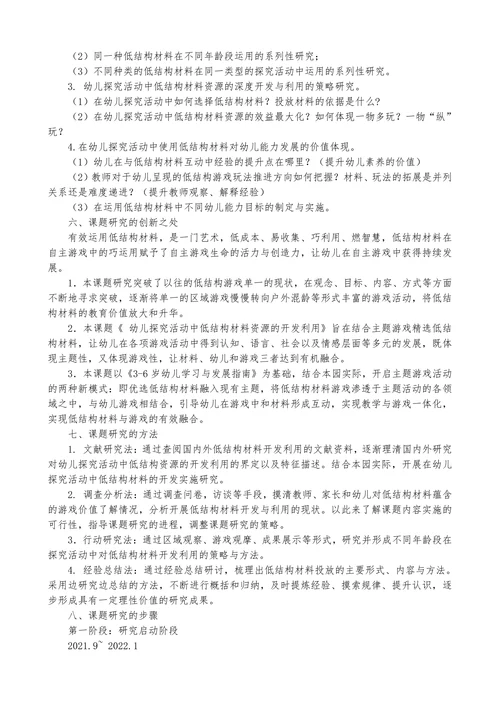 幼儿探究活动中低结构材料的运用研究开题报告