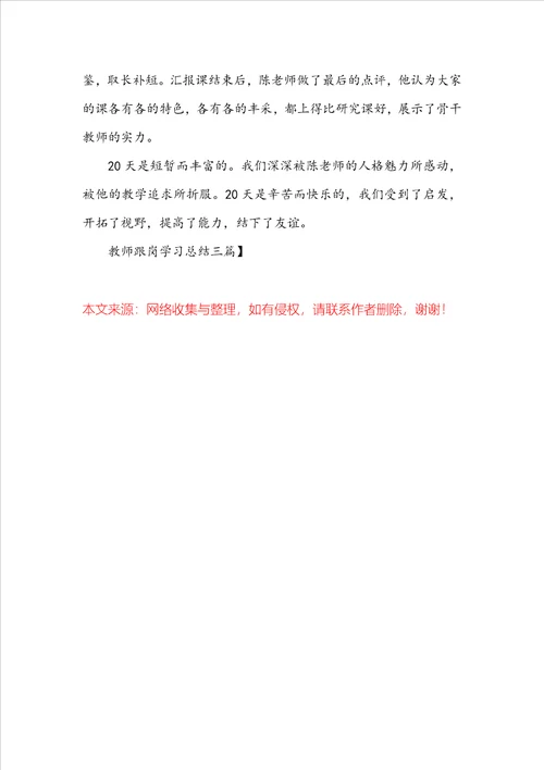 实用教师跟岗学习总结三篇