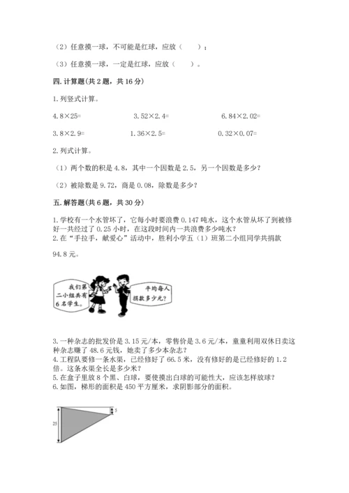 人教版小学五年级上册数学期末测试卷【名校卷】.docx
