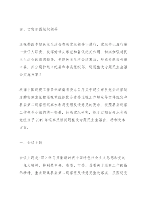 巡视整改专题民主生活会实施方案3篇.docx