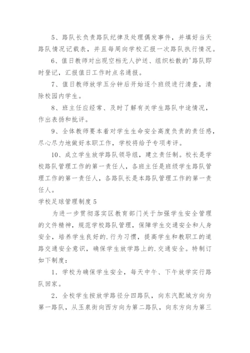 学校足球管理制度.docx