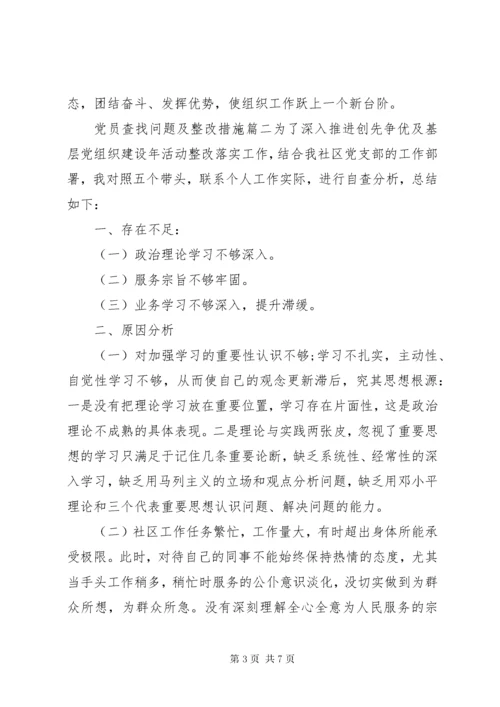 党员查找问题及整改措施.docx