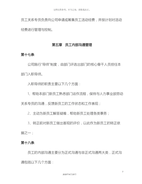 员工关系管理制度.docx