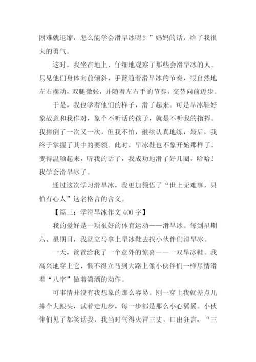 学习滑旱冰作文.docx