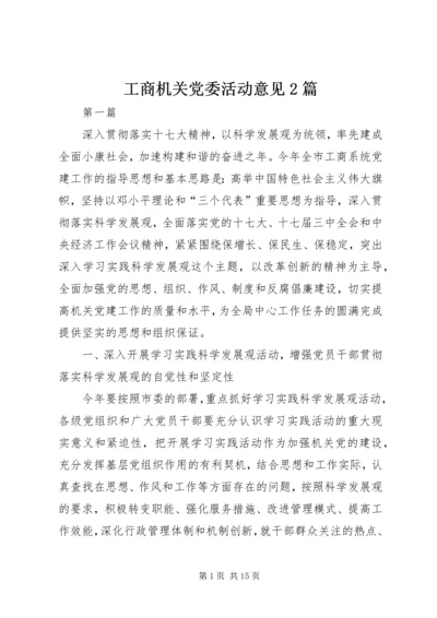 工商机关党委活动意见2篇.docx