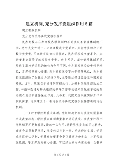 建立机制,充分发挥党组织作用5篇.docx