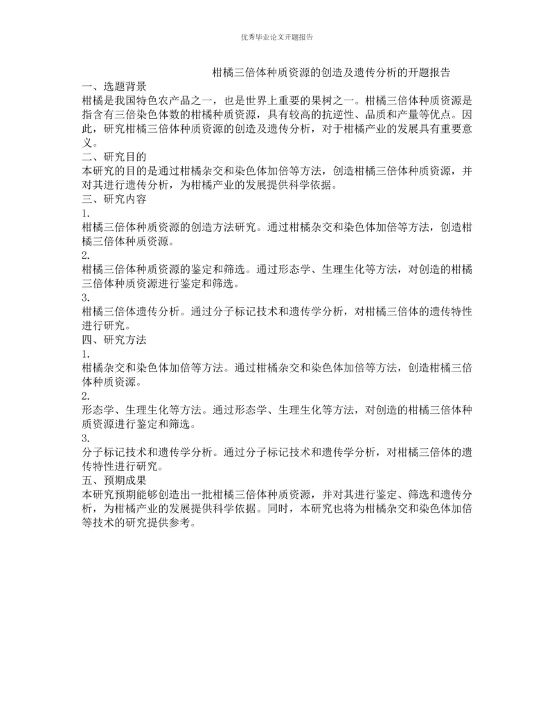 柑橘三倍体种质资源的创造及遗传分析的开题报告.docx