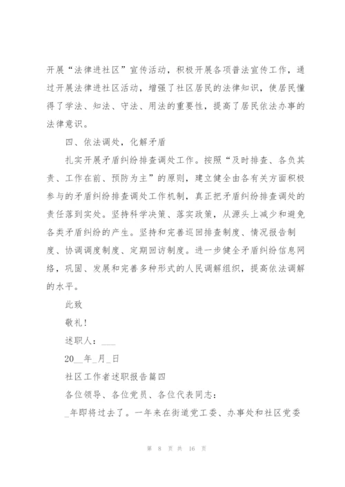 社区工作者述职报告年终范文900字.docx