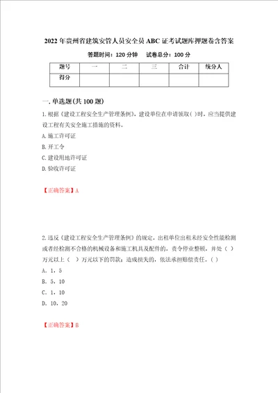 2022年贵州省建筑安管人员安全员ABC证考试题库押题卷含答案12