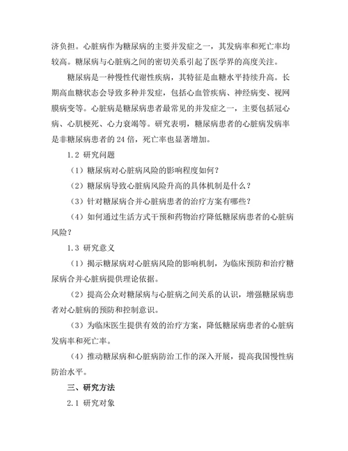 糖尿病对心脏病风险的影响机制研究