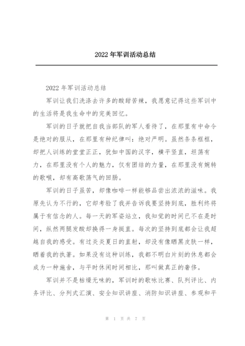 2022年军训活动总结.docx