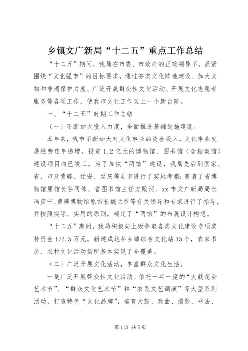 乡镇文广新局“十二五”重点工作总结.docx