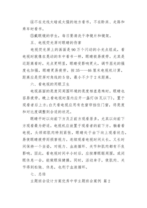 主题班会设计方案优秀中学主题班会案例.docx