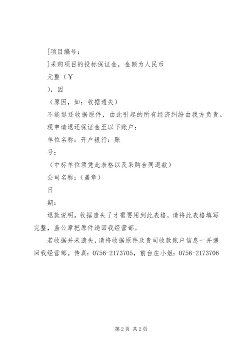 保证金退款申请格式20XX年最新版[5篇模版].docx