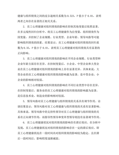员工心理健康与组织绩效的关系