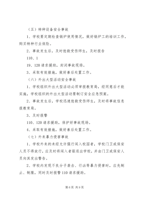 金狮中学突发事件应急处理预案 (3).docx