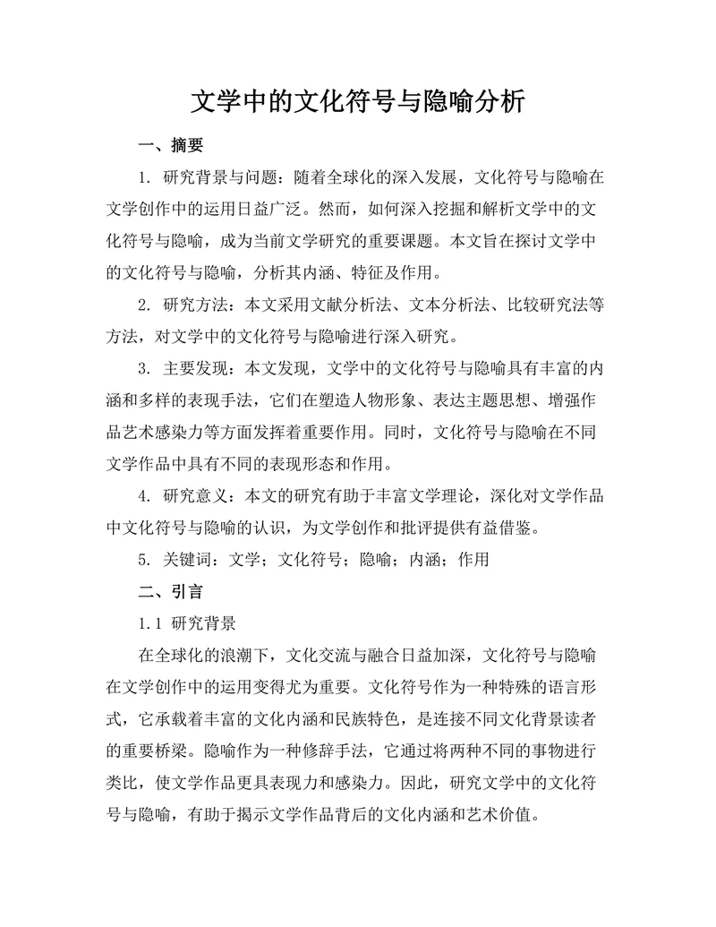 文学中的文化符号与隐喻分析