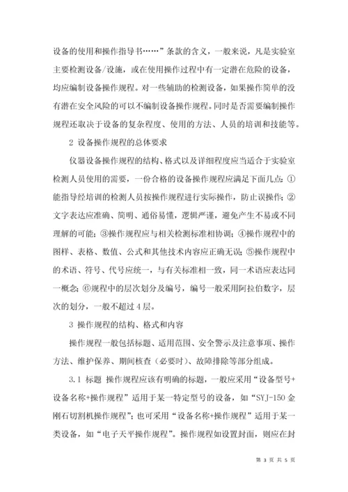 浅谈实验室仪器设备操作规程的编制.docx