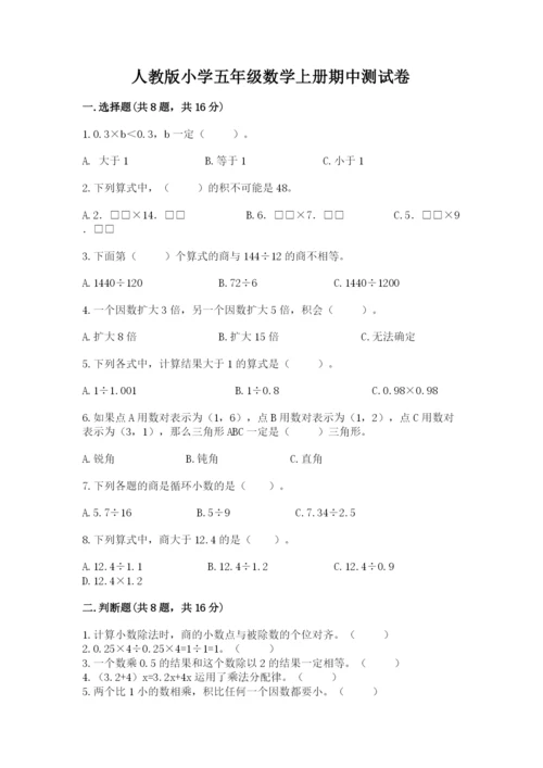 人教版小学五年级数学上册期中测试卷附答案【达标题】.docx