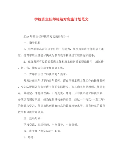 精编之学校班主任师徒结对实施计划范文.docx