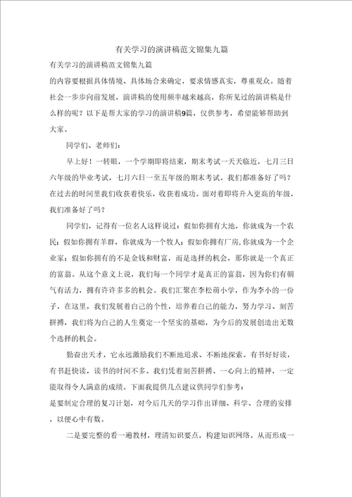 有关学习的演讲稿范文锦集九篇