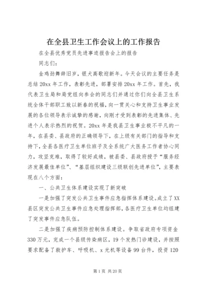 在全县卫生工作会议上的工作报告.docx