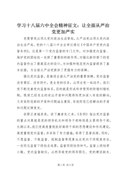 学习十八届六中全会精神征文：让全面从严治党更加严实 (2).docx