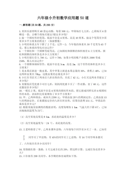 六年级小升初数学应用题50道含答案（综合卷）.docx