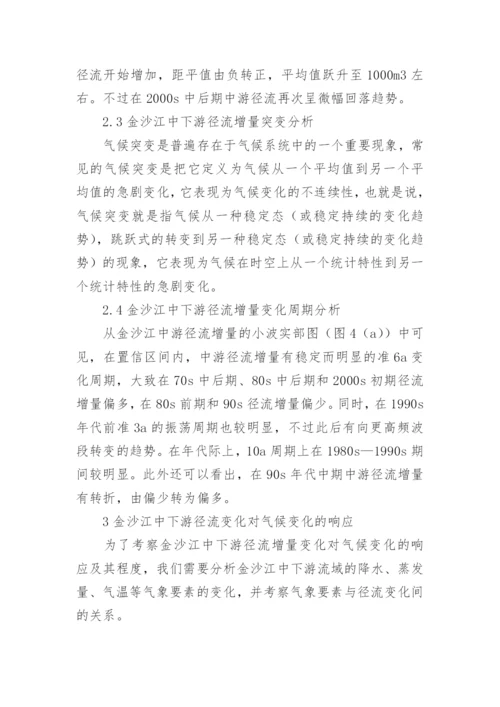 近44年金沙江中下游径流变化及其对气候变化的响应探究论文.docx